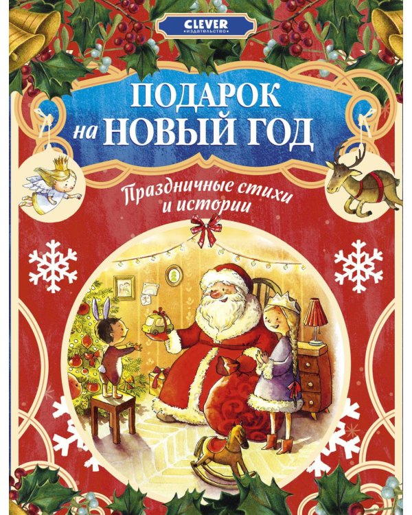 Дополнительное изображение книги «Подарок на Новый год. Праздничные стихи и истории»