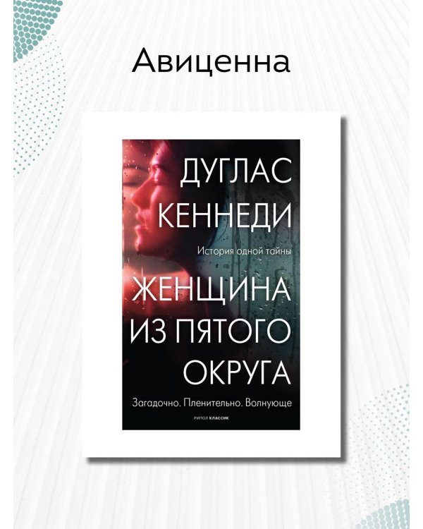 Женщина из Пятого округа