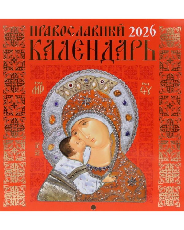 Православный календарь на 2026 год (Иконописный: Иконы Божией Матери, перекидной, красный.)