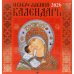 Православный календарь на 2026 год (Иконописный: Иконы Божией Матери, перекидной, красный.)