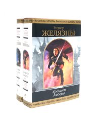 Хроники Амбера: В 2 т (комплект из 2-х книг)