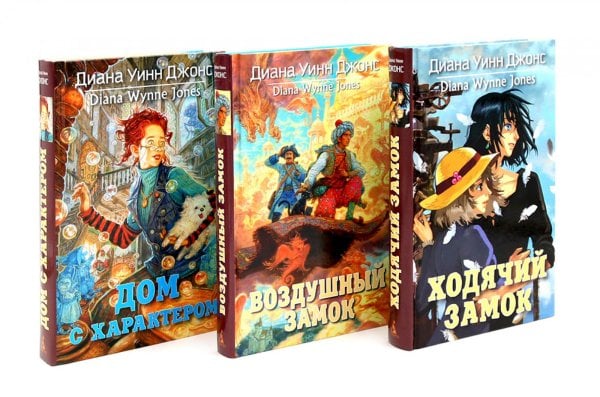 Вместе - лучше Ходячий замок + Воздушный замок + Дом с характером (комплект из 3-х книг)