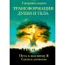 Трансформация души и тела. Путь к высшему Я. Садовые дневники