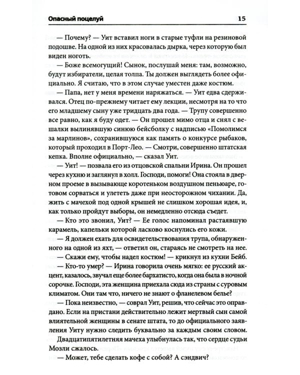 Опасный поцелуй