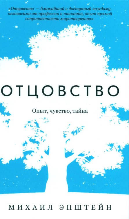 Отцовство. Опыт, чувство, тайна Отцовство. Опыт, чувство, тайна