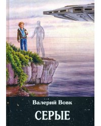 Серые. Книга 2