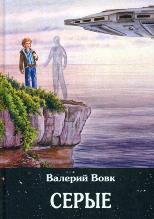 Серые. Книга 2