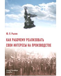Как рабочему реализовать свои интересы на производстве. 2-е изд., стер