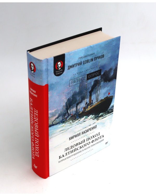 Интимные места Фортуны + Ледовый поход Балтийского флота (комплект из 2-х книг)