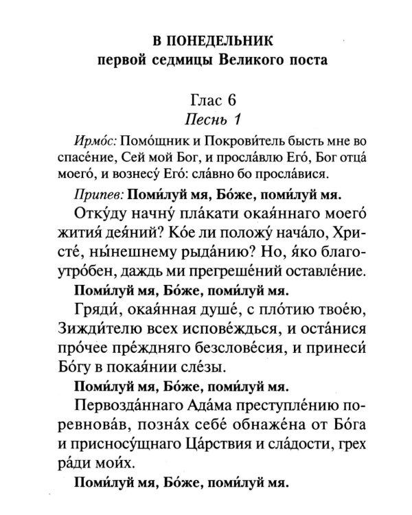Великий покаянный канон преподобного Андрея Критского, читаемый на первой седмице Великого поста. Житие преподобной Марии Египетской