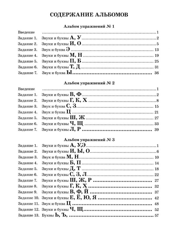 Звуки, буквы я учу! Альбом упражнений №3 по обучению грамоте дошкольника подготовительной логопедической группы