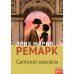 Триумфальная арка: роман (на казахском языке) Триумфальная арка: роман (на казахском языке)