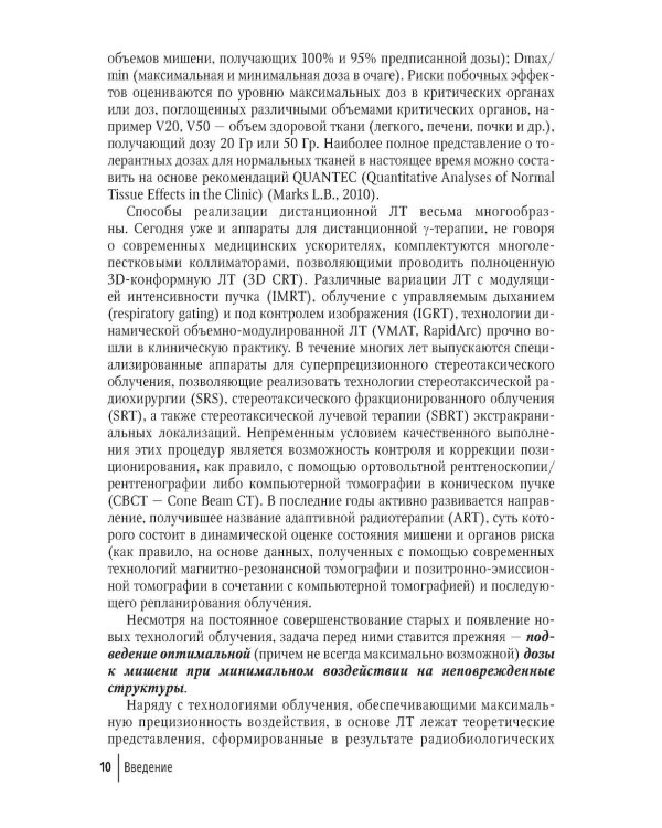 Клиническая радиобиология в лучевой терапии: руководство для врачей