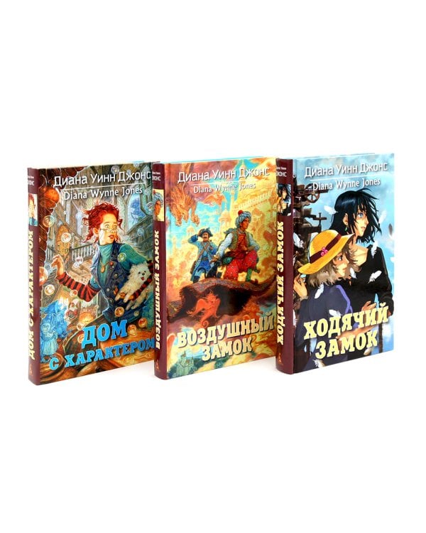 Ходячий замок + Воздушный замок + Дом с характером (комплект из 3-х книг)