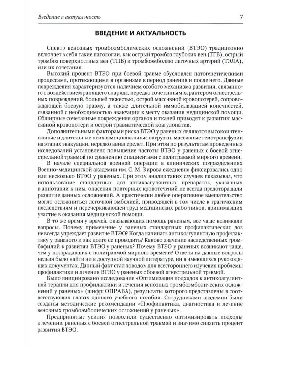 Венозные тромбоэмболические осложнения у раненых: Учебное пособие