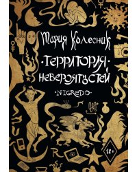 Территория Невероятностей: Nigredo