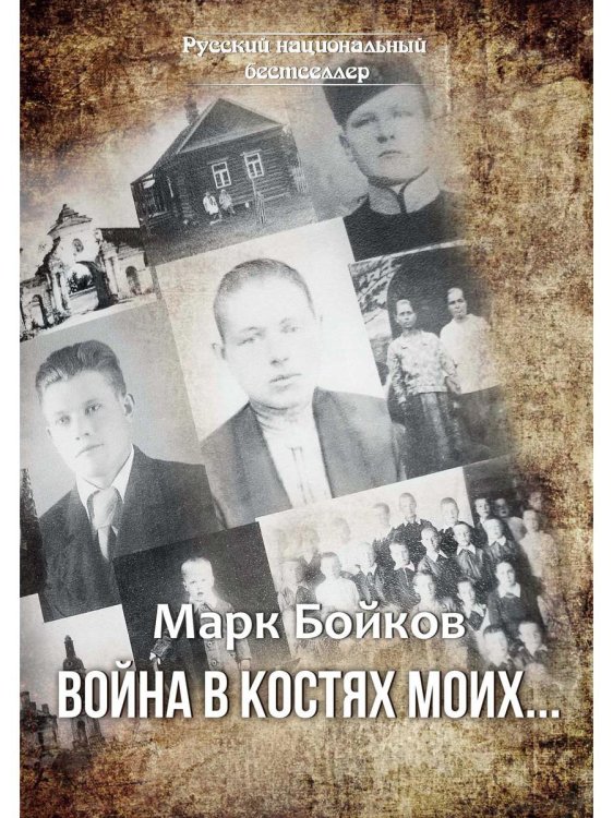 Война в костях моих…