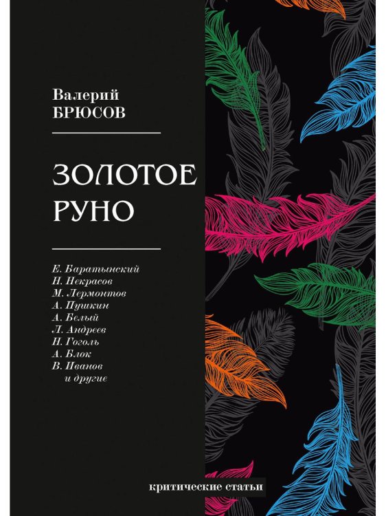 Золотое руно. Критические статьи