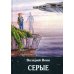 Серые. Книга 2