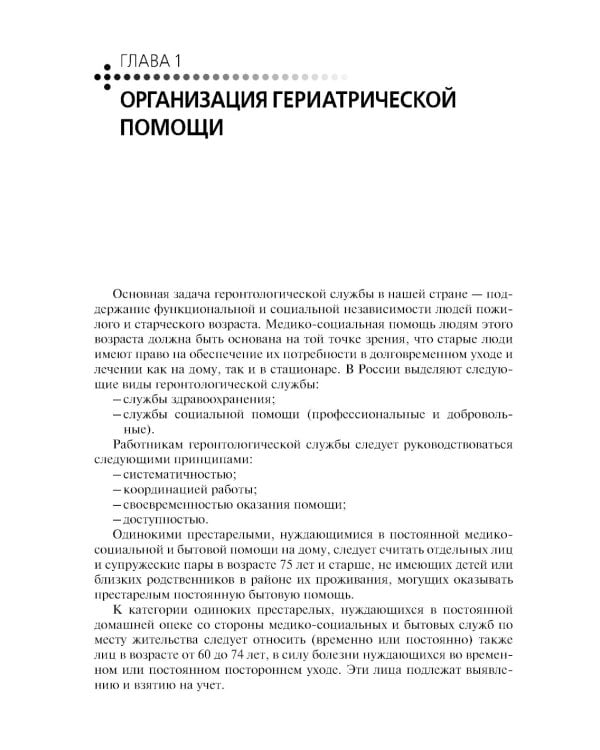 Лечение пациентов гериатрического профиля: учебное пособие