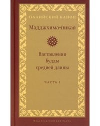 Мадджхима-никая. Наставления Будды средней длины. Ч. 1. 3-е изд., испр