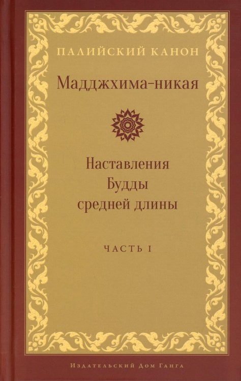 Мадджхима-никая. Наставления Будды средней длины. Ч. 1. 3-е изд., испр