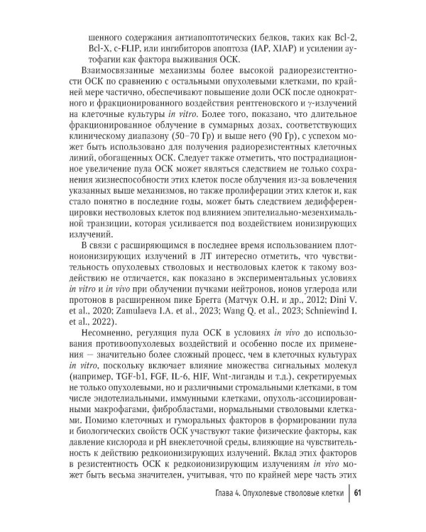 Клиническая радиобиология в лучевой терапии: руководство для врачей