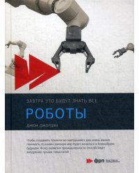 Роботы