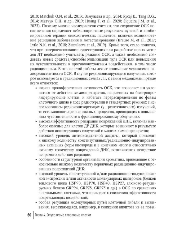 Клиническая радиобиология в лучевой терапии: руководство для врачей