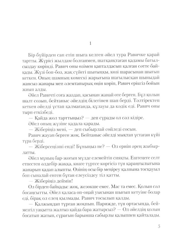 Триумфальная арка: роман (на казахском языке)