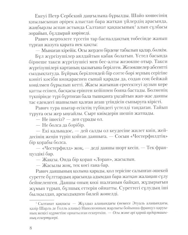 Триумфальная арка: роман (на казахском языке)