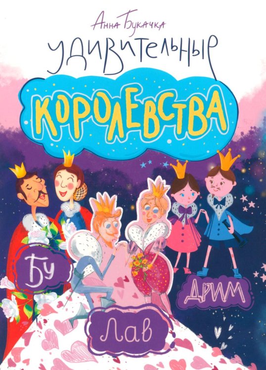 Удивительные королевства