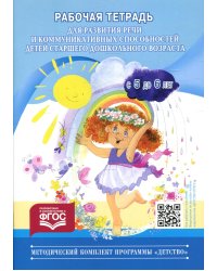 Рабочая тетрадь для развития речи и коммуникативных способ.детей стар.дошк.воз.(ФГОС)