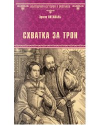 Схватка за трон: роман