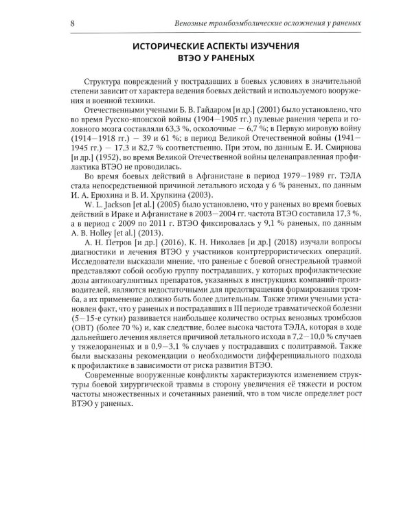 Венозные тромбоэмболические осложнения у раненых: Учебное пособие