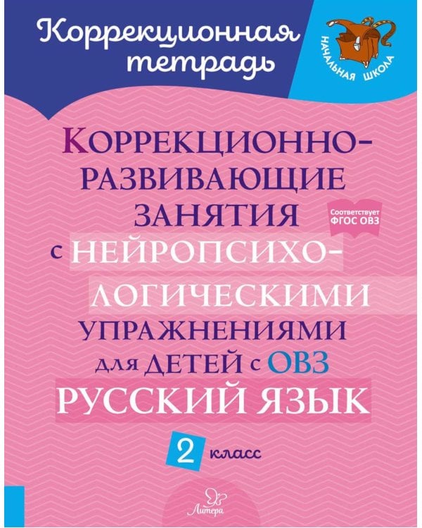 Коррекционно-развивающие занятия с нейропсихологическими упражнениями для детей с ОВЗ. Русский язык. 2 кл.