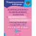 Коррекционно-развивающие занятия с нейропсихологическими упражнениями для детей с ОВЗ. Русский язык. 2 кл.