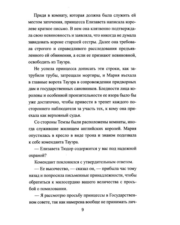 Схватка за трон: роман