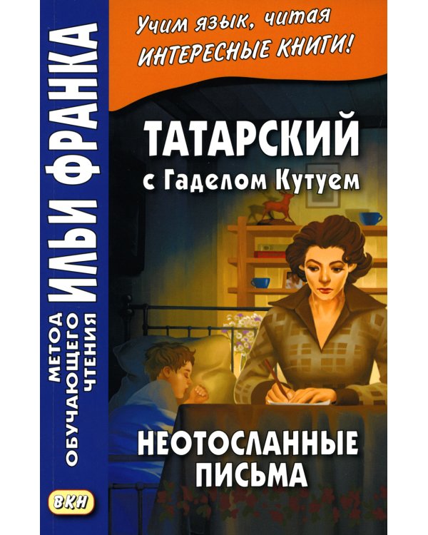 Татарский с Г. Кутуем. Неотосланные письма
