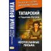 Татарский с Г. Кутуем. Неотосланные письма