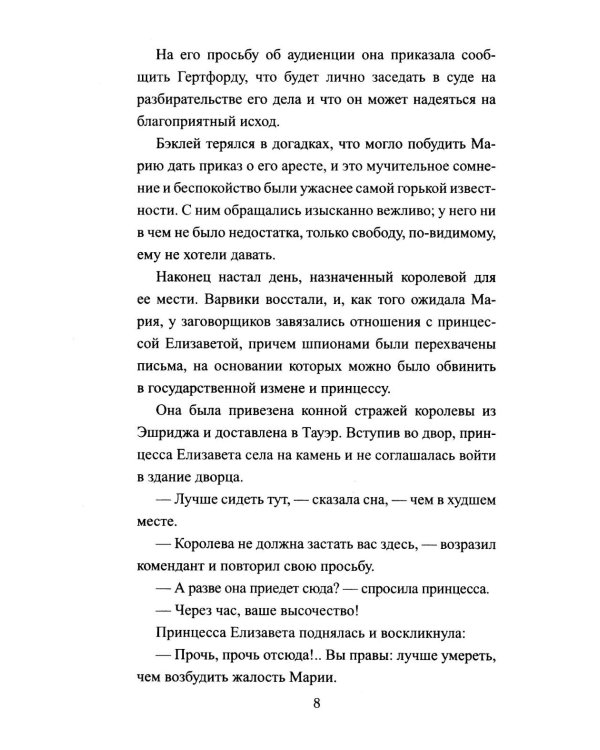Схватка за трон: роман