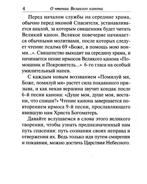 Великий покаянный канон преподобного Андрея Критского, читаемый на первой седмице Великого поста. Житие преподобной Марии Египетской