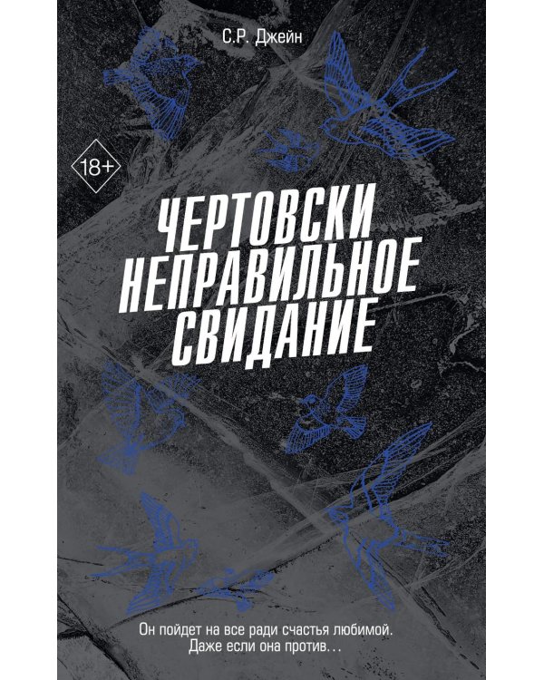 Чертовски неправильное свидание