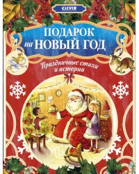 Подарок на Новый год. Праздничные стихи и истории