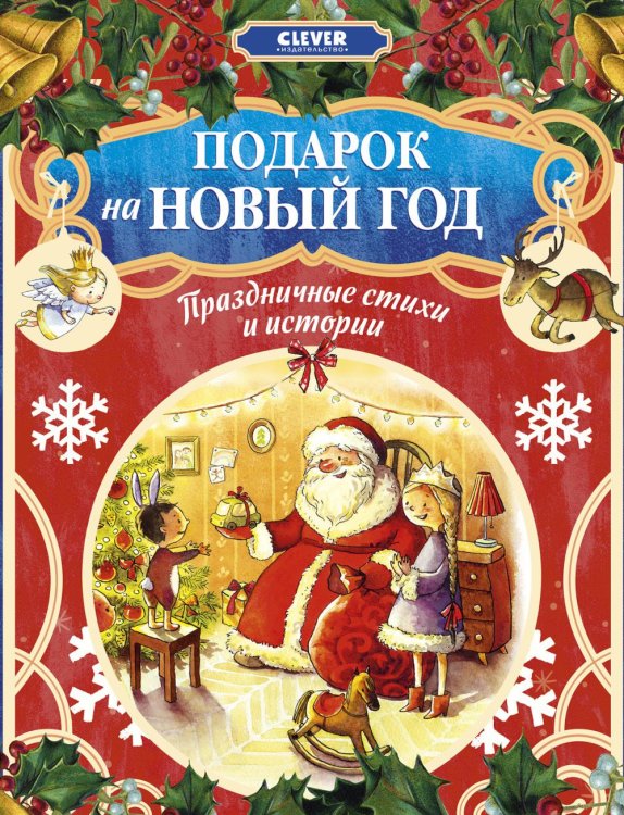 Обложка книги «Подарок на Новый год. Праздничные стихи и истории» — None, ISBN 9785002529292