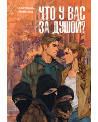 Что у вас за душой?