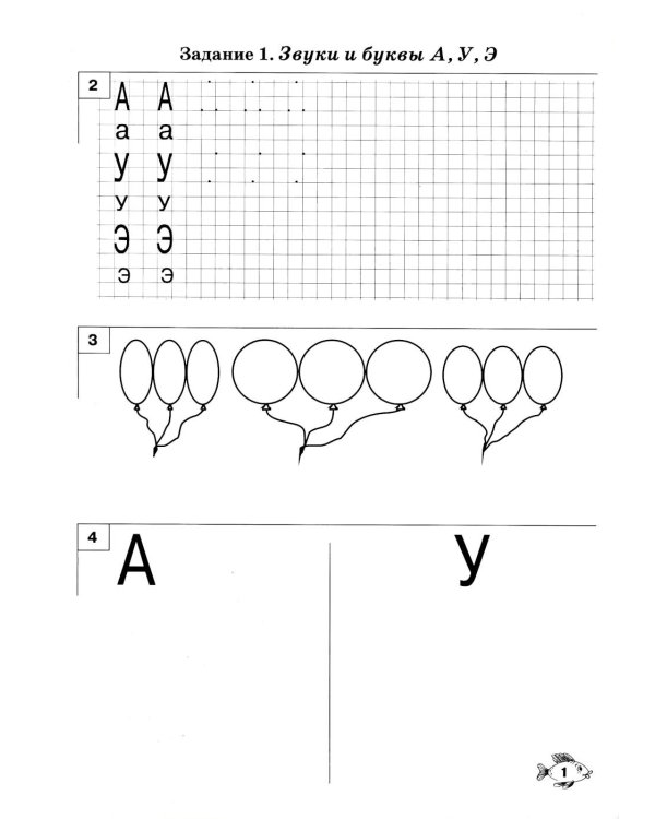 Звуки, буквы я учу! Альбом упражнений №3 по обучению грамоте дошкольника подготовительной логопедической группы