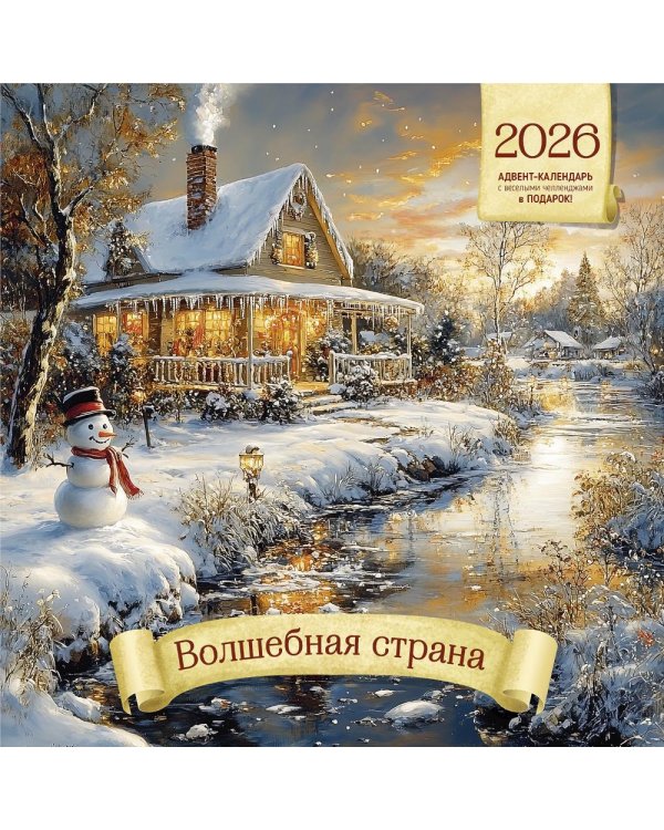 Волшебная страна. Календарь 2026