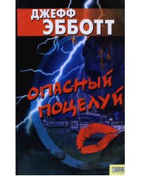 Опасный поцелуй