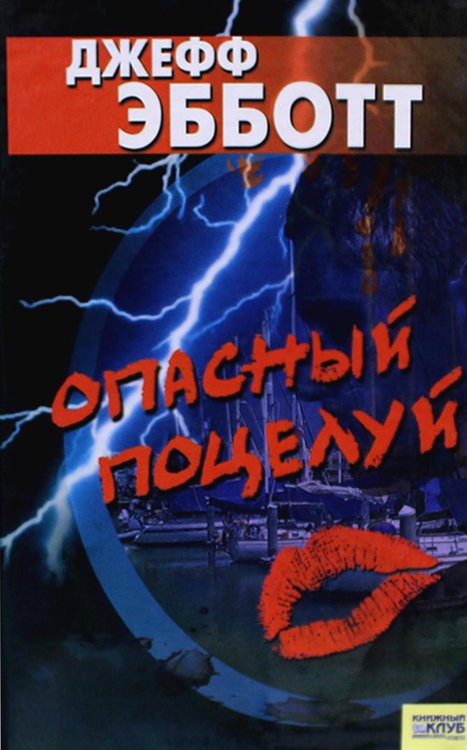 Опасный поцелуй Опасный поцелуй